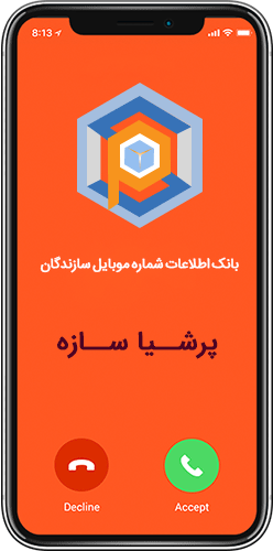 بانک اطلاعات شماره موبایل سازندگان